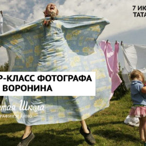 мастер-класс фотографа Сергея Воронина