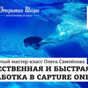бесплатный мастер-класс capture one pro