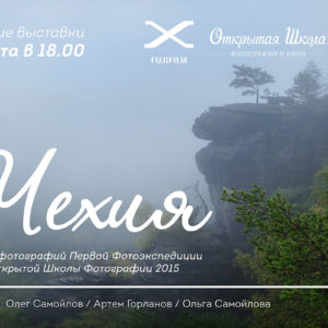 Выставка фотографий Чехия 2015