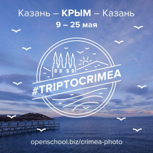 фотоэкспедиция в Крым