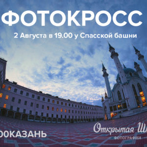 фотокросс казань