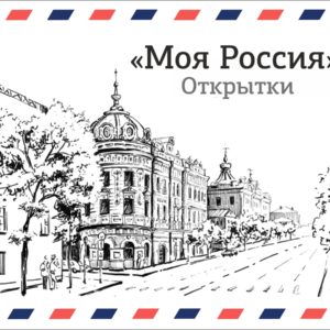 открытки моя россия