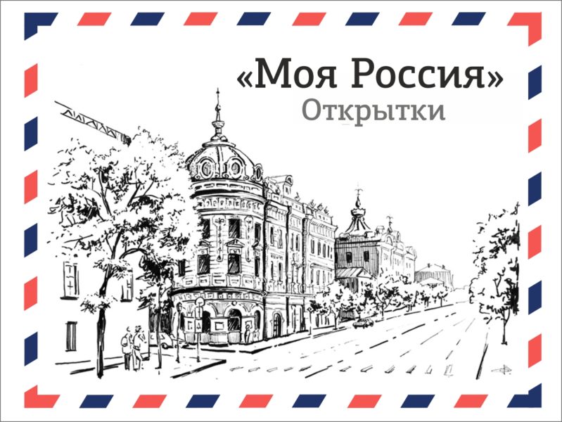 открытки моя россия