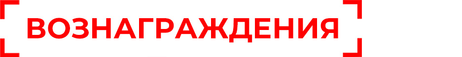 Вознаграждения