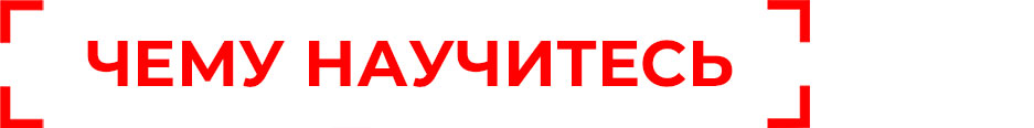 Чему научитесь