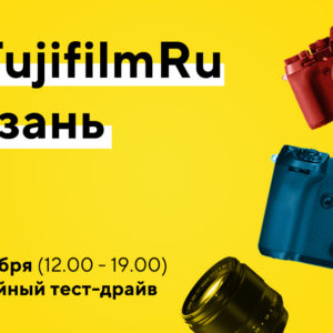 Тест-драйв фотокамер Fujifilm, 3 декабря, Казань