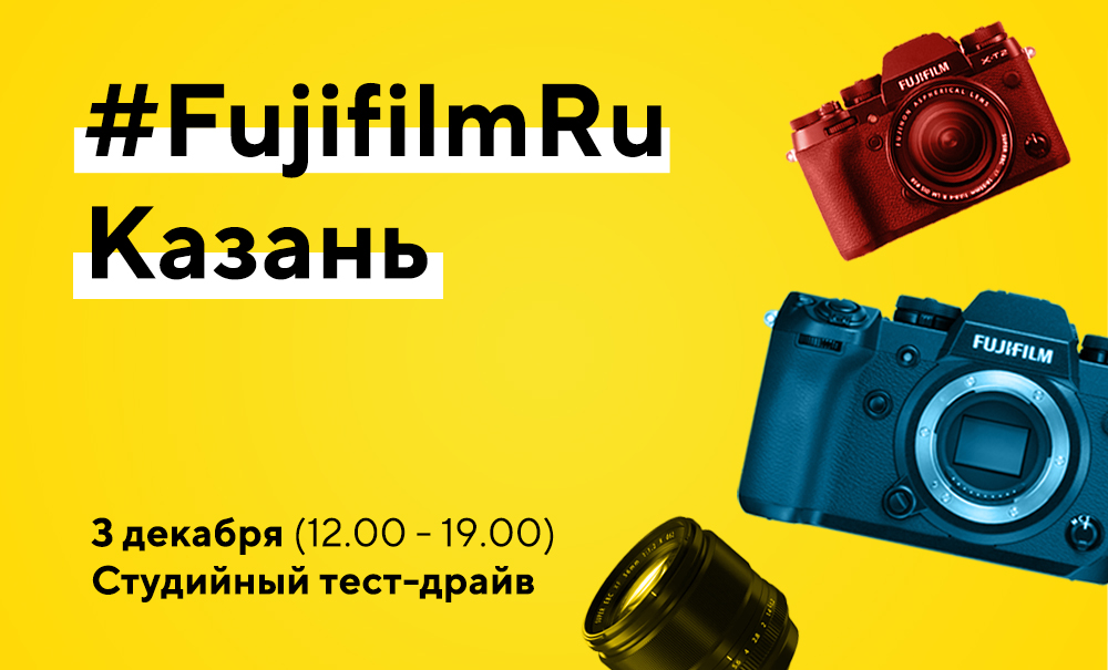 Тест-драйв фотокамер Fujifilm, 3 декабря, Казань